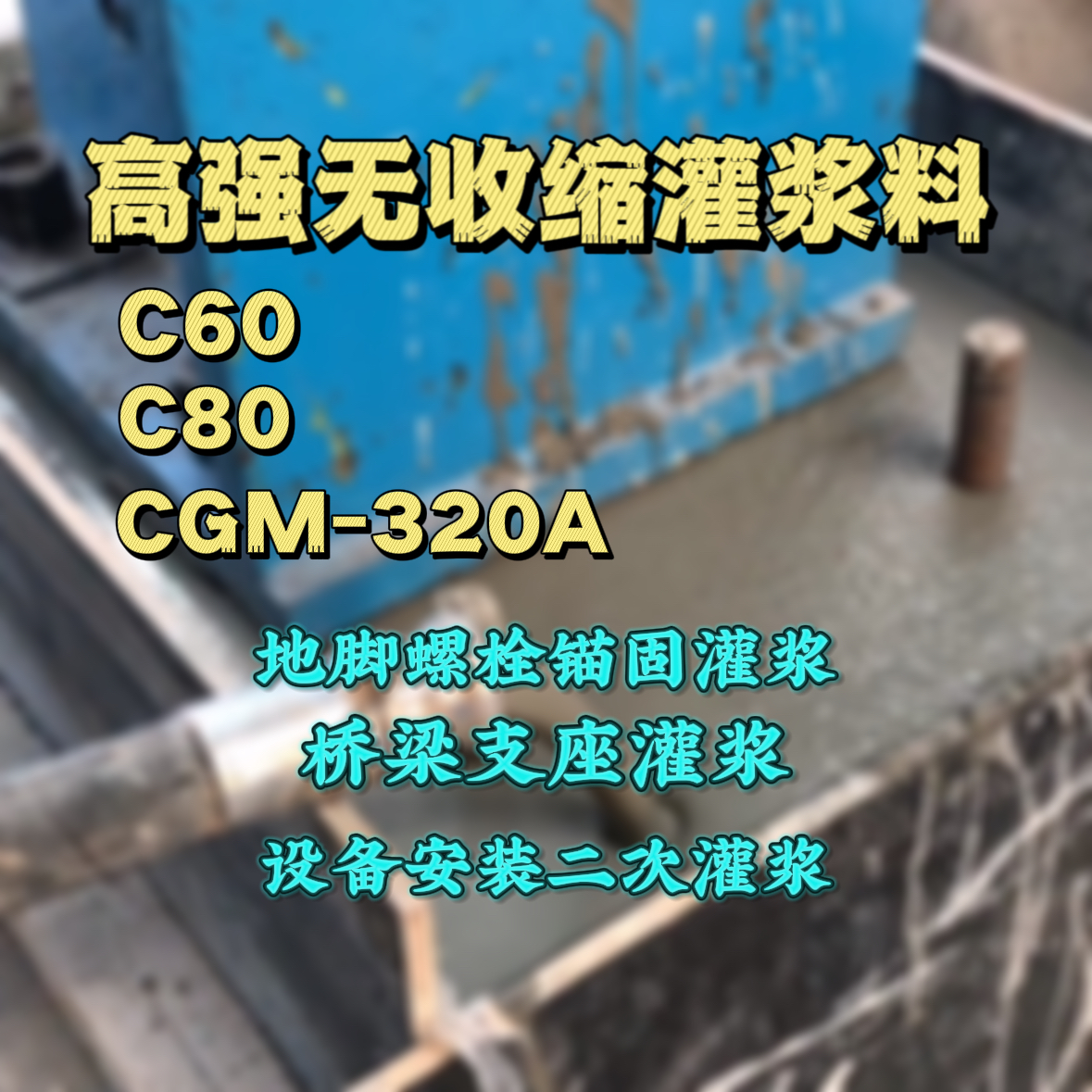 攀枝花C60灌浆料